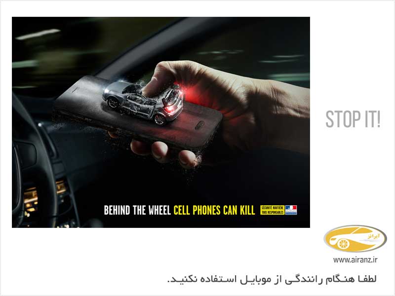 لطفا هنگام رانندگی از تلفن همراه استفاده نکنید!