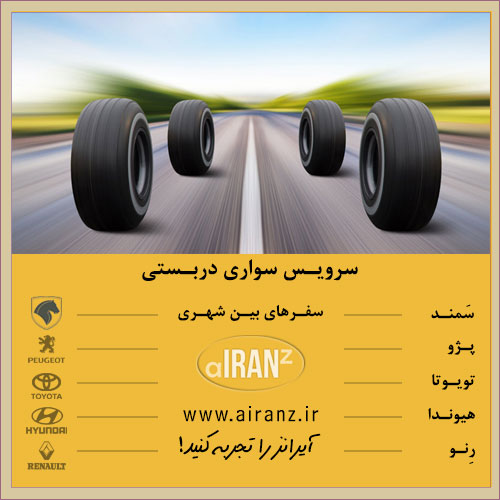 سواری دربستی بین شهری آیرانز