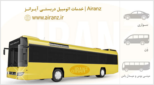 رزرو اتوبوس دربستی به شیراز
